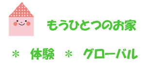 もう一つのお家体験