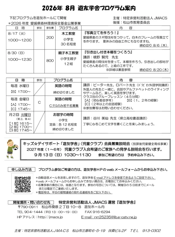 2026年8月の遊友学舎プログラム
