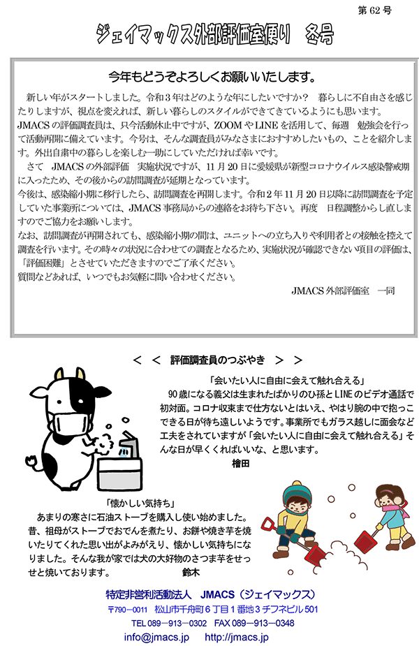ジェイマックス外部評価室便り 秋号
