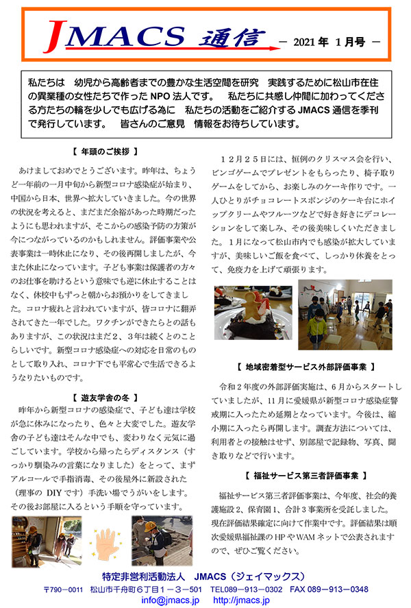 JMACS通信2021年1月号